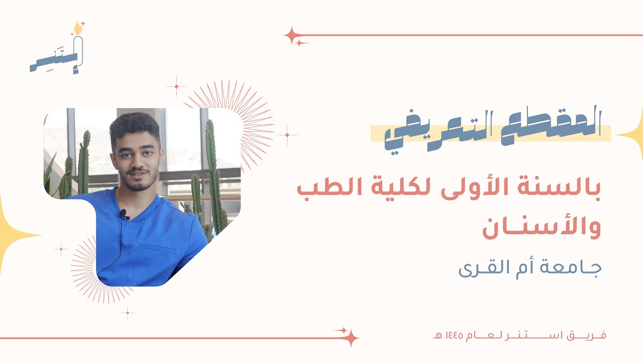 السنة التحضيرية لمسار كلية الطب والاسنان بجامعة أم القرى | المقطع التعريفي