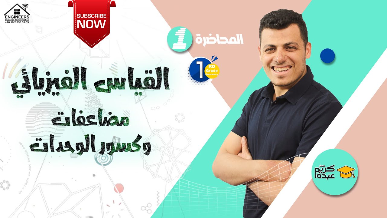 القياس الفيزيائي - مضاعفات وكسور الوحدات 2023 #مستر_كريم_عبده