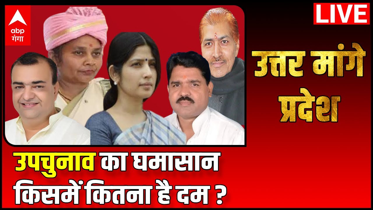 LIVE : उपचुनाव का घमासान, किसमें कितना है दम ? UP Bypoll 2022। SP। BJP ।  ABP Ganga Live