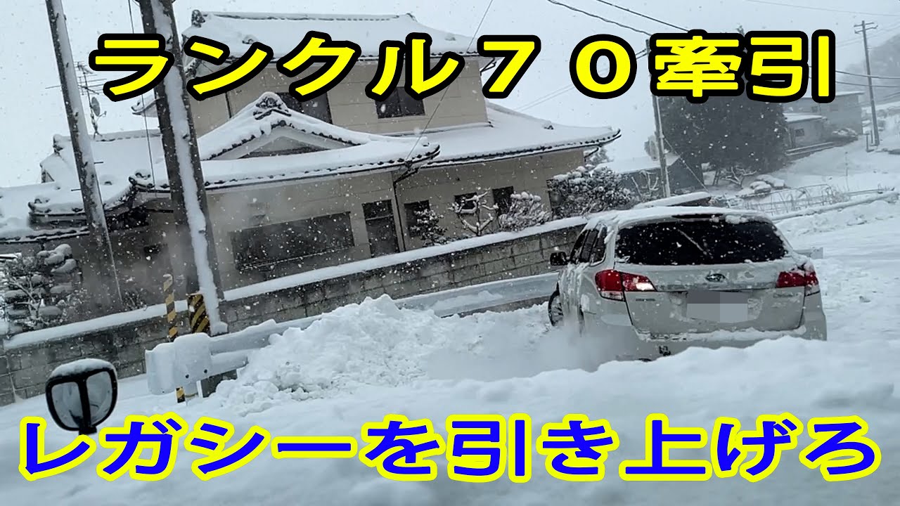 ランクル７０牽引 圧雪急坂 レガシーを引き上げろ 気合いだー!!