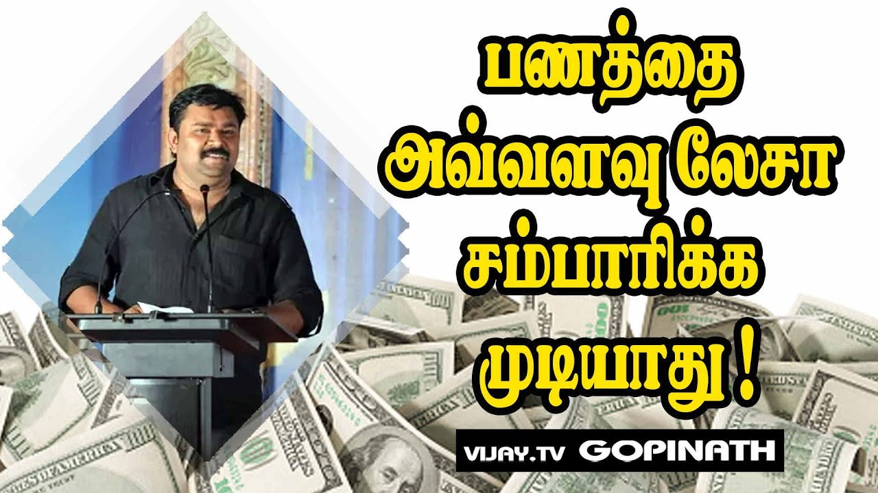 பணத்தை அவ்வளவு லேசா சம்பாரிக்க முடியாது | Vijay tv Gopinath Ultimate Speech | Speech King
