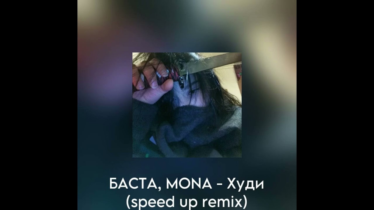 БАСТА, MONA - Худи (speed up remix)