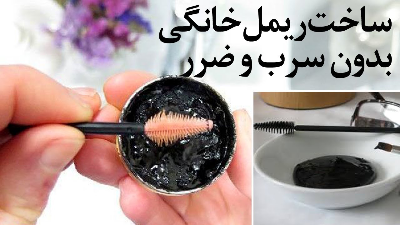 در خانه به آسانی ریمل بدون ضرر بسازید.