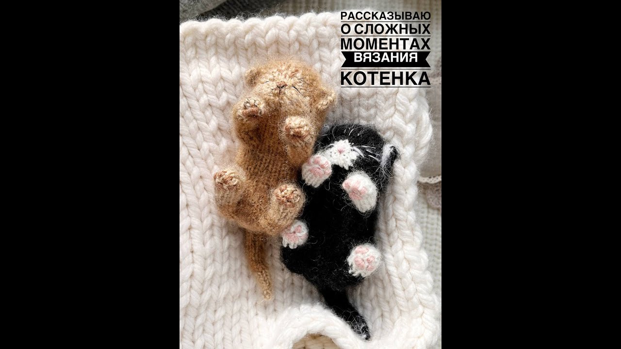 Частые вопросы по МК «Спящий котёнок»/ FAQ - Sleeping kitten pattern.