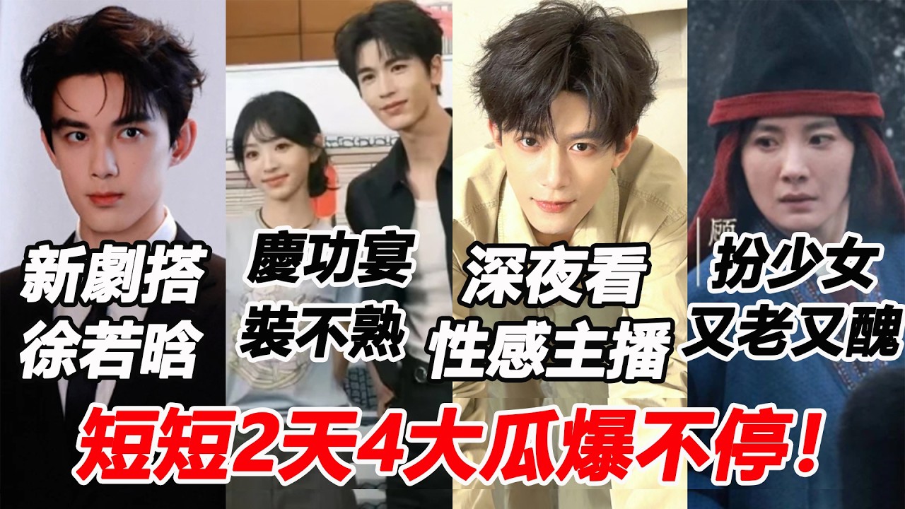 短短2天4大瓜爆不停！張淩赫田曦薇參加慶功宴裝不熟？吳磊新劇徐若晗取代王楚然當女一！鄧凱被抓包深夜看性感女主播糗翻？楊冪新劇扮少女又老又醜全網酸爆！#张凌赫 #吴磊 #邓凯 #杨幂 #田曦薇 #刘学义