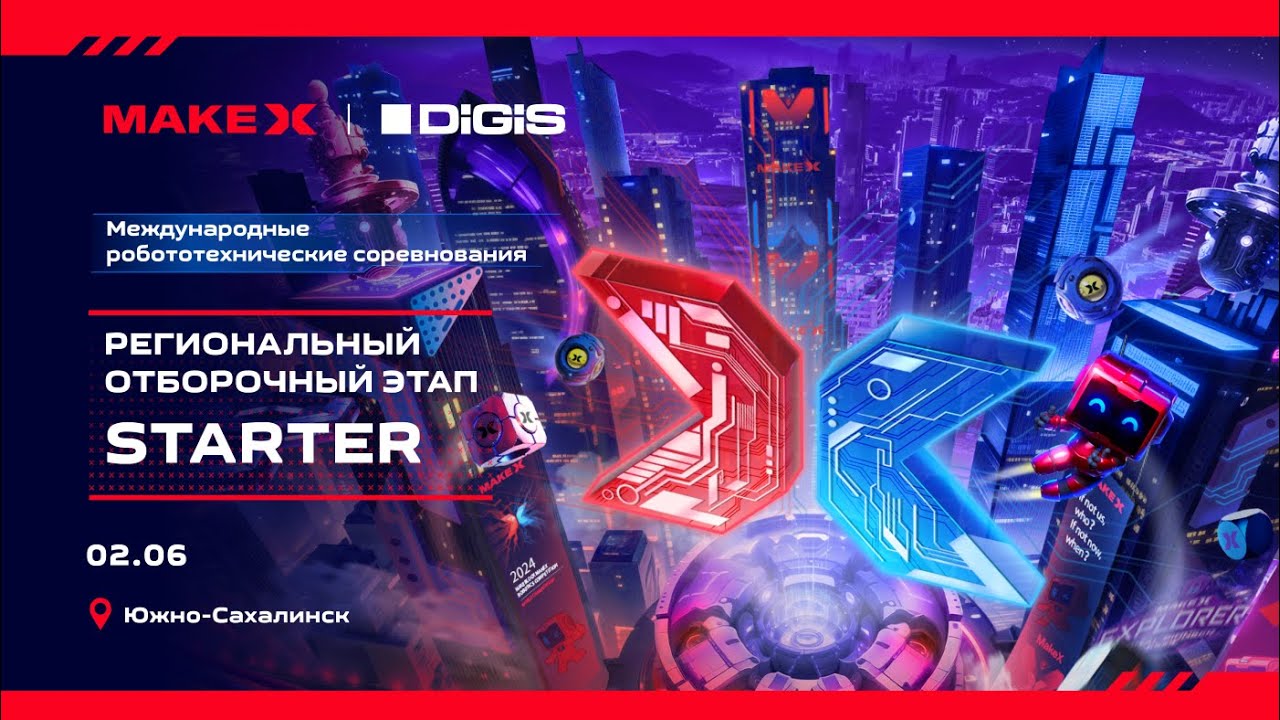 Соревнования MakeX Starter (Южно-Сахалинск, 1-2 июня 2024)