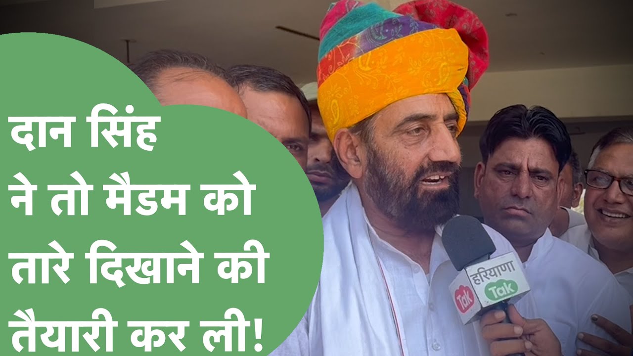 Rao Dan Singh Exclusive: तोशाम तोशाम चिल्ला रहे दान सिंह ने अब मैडम की टिकट कटवाने की ठान ली क्या?
