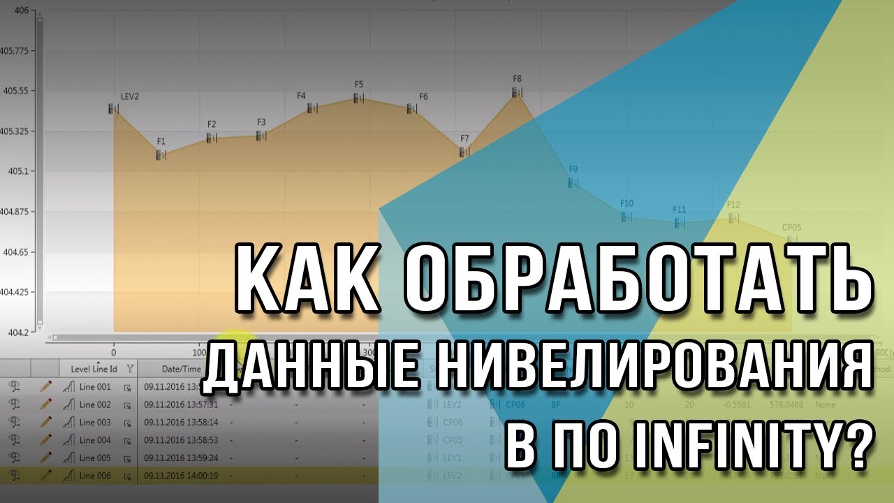 Как обработать данные нивелирования в ПО Infinity?