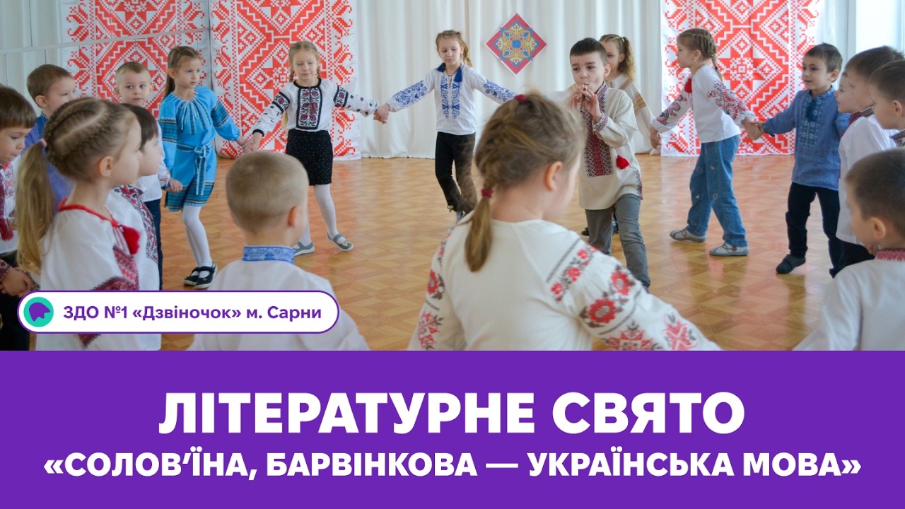 Літературне свято «Солов'їна, барвінкова — українська мова» | ЗДО №1 «Дзвіночок» м. Сарни