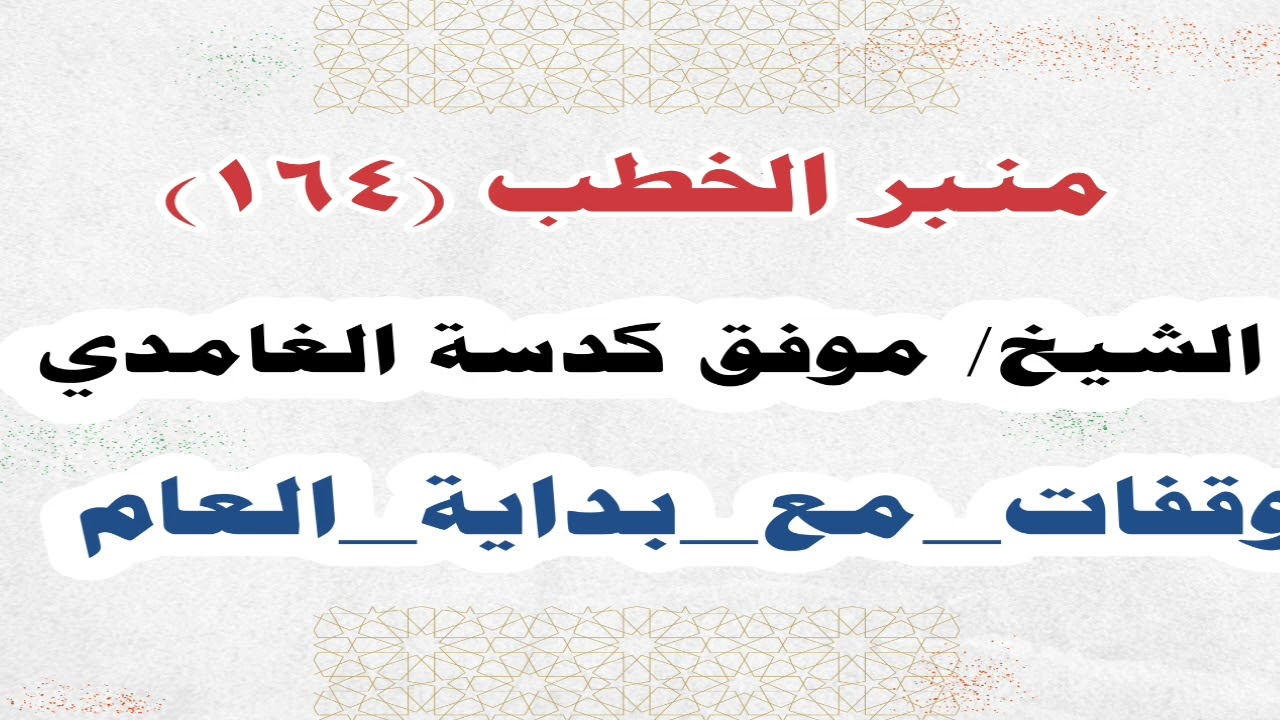 الشيخ/ موفق كدسة الغامدي - وقفات_مع_بداية_العام