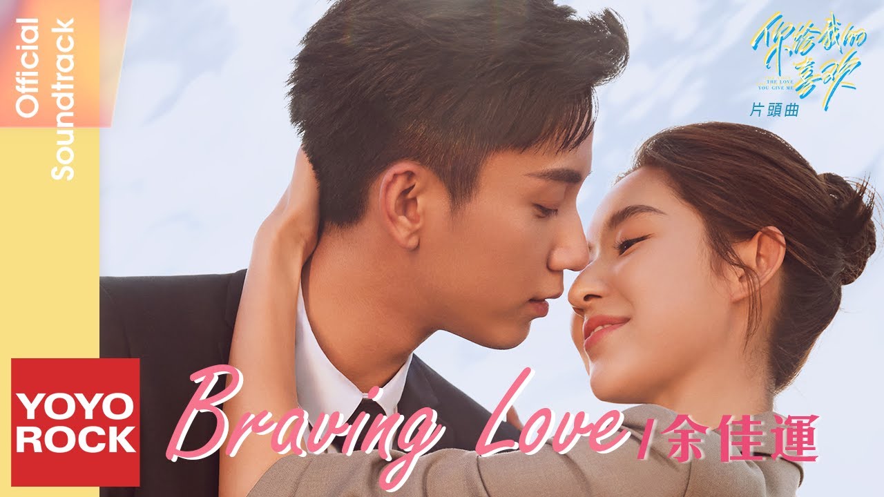 余佳運 Jiayun Yu《Braving Love》【你給我的喜歡 The Love You Give Me OST 電視劇片頭曲】Official Lyric Video