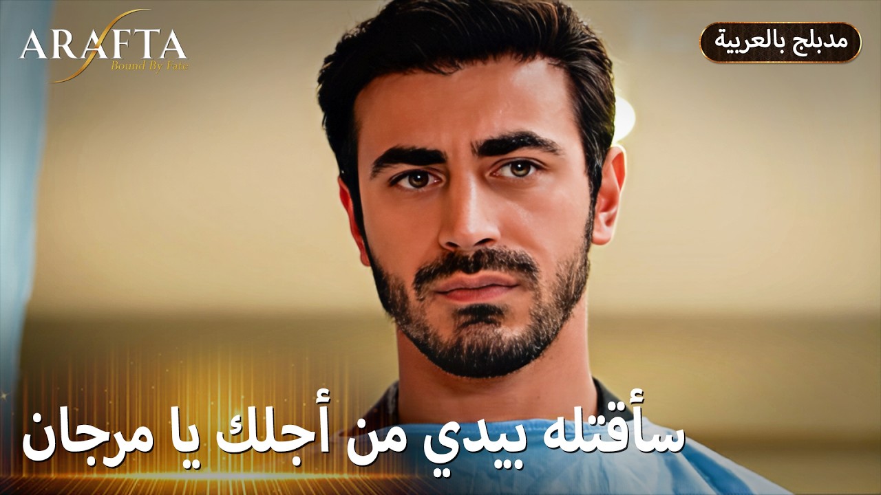Arafta (أرافتا) بين حنان آتش ونار انتقامه (Arabic Dubbed) مسلسل مدبلج تركي #EP017