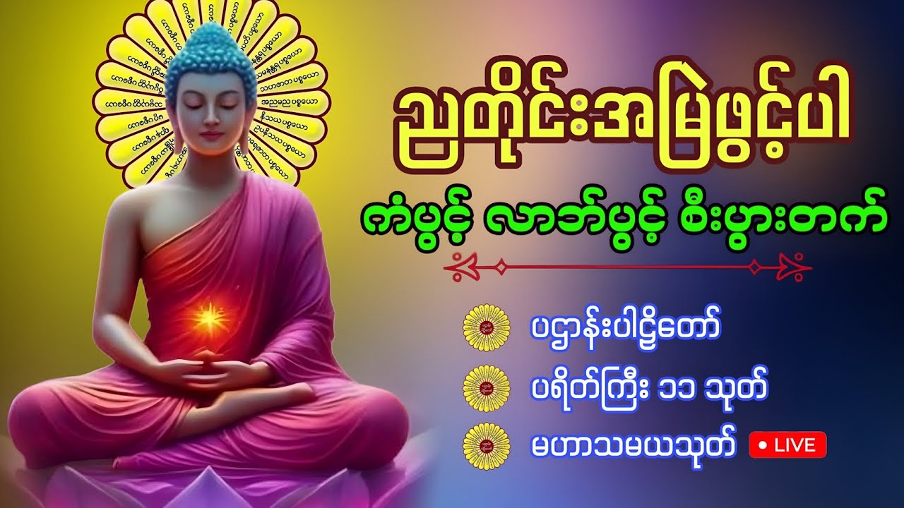 ညတိုင်းအမြဲဖွင့် 🙏🙏🙏အန္တရာယ်ကင်း ကံပွင့်လာဘ်ပွင့် ပဌာန်းပါဠိတော်