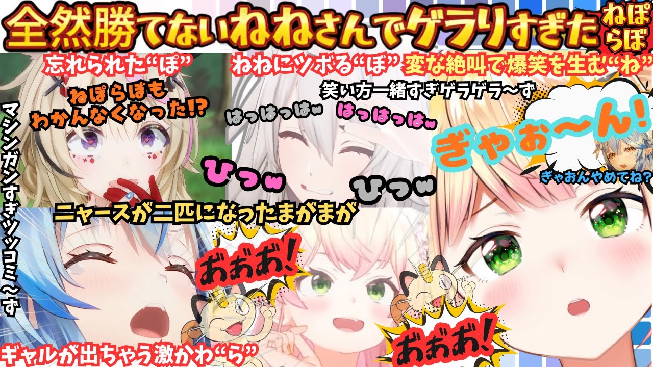 【PONしたかもねねぇ！(桃)ふふふ×６(獅)】UNOなら勝てる！と意気込むねねさんが全く勝てず叫び散らかすも重めの罰ゲーム"朝枠"を賭けて戦う(重くなかった)ねぽらぼまとめ【桃鈴ねね／ねぽらぼ】