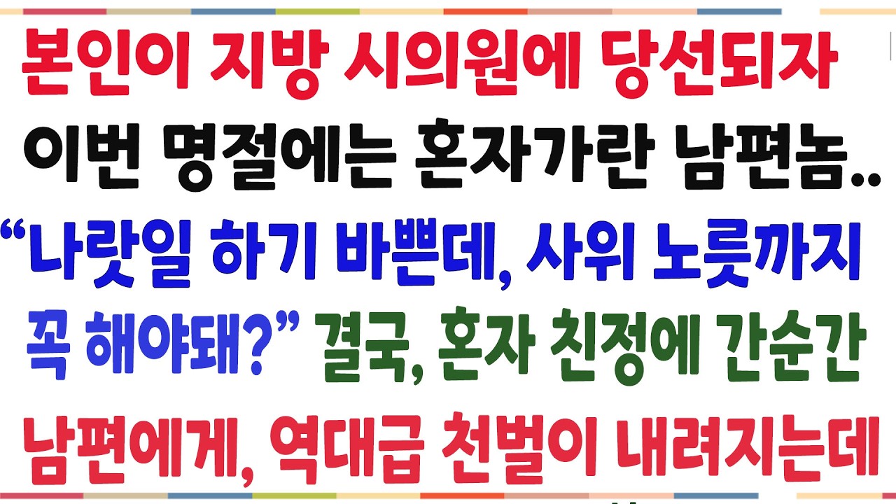 (반전신청사연)본인이 지방 시의원에 당선되자 친정에는 혼자가란 남편!! 