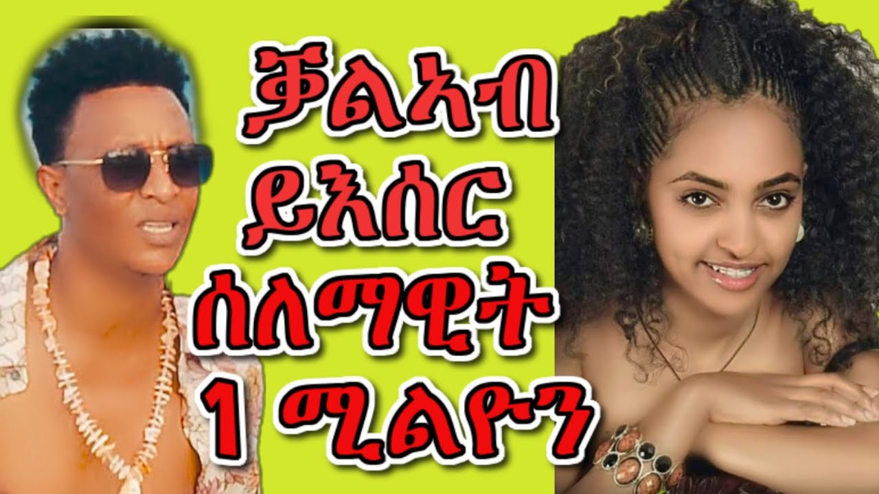 ቃልኣብ ይእሰር፡Selamawit yohannes over 1 million views & kaleab teweldemedhin ? New video 2019