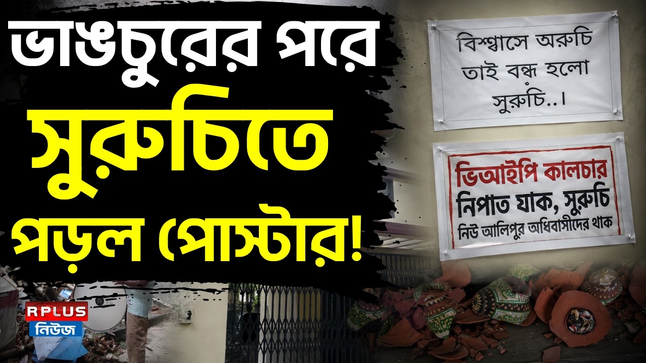 Suruchi Sangha News: ভাঙচুরের পরে সুরুচিতে পড়ল পোস্টার! Swarup Biswas | Suruchi Sangha Inside Scene