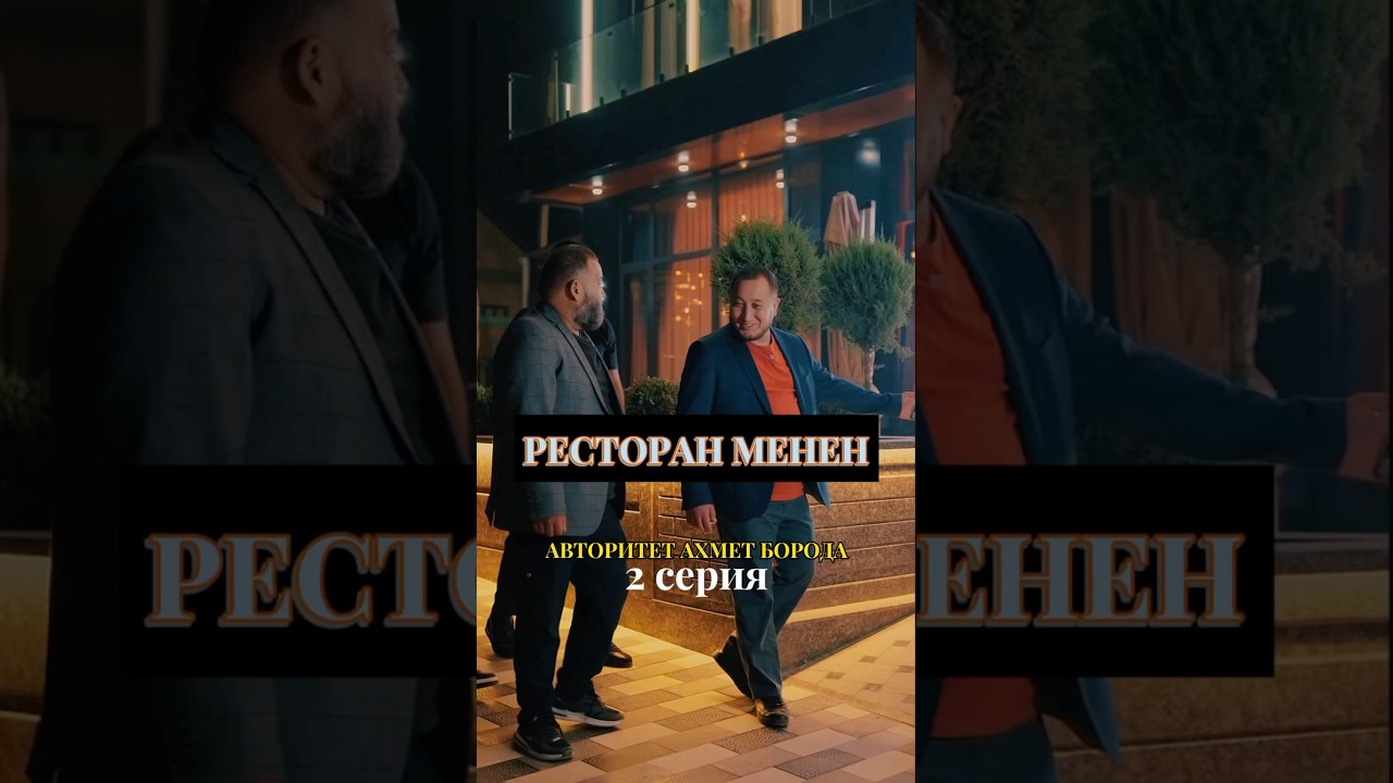 2 серия. Авторитет Ахмет Борода 