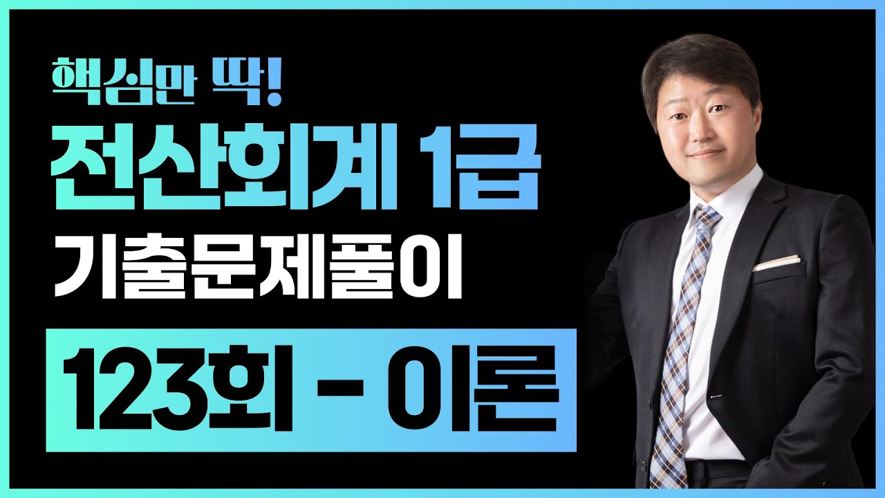 전산회계1급 123회 기출문제풀이 이론｜정답확인·난이도 124회시험대비 (셀파전산회계 김해성)