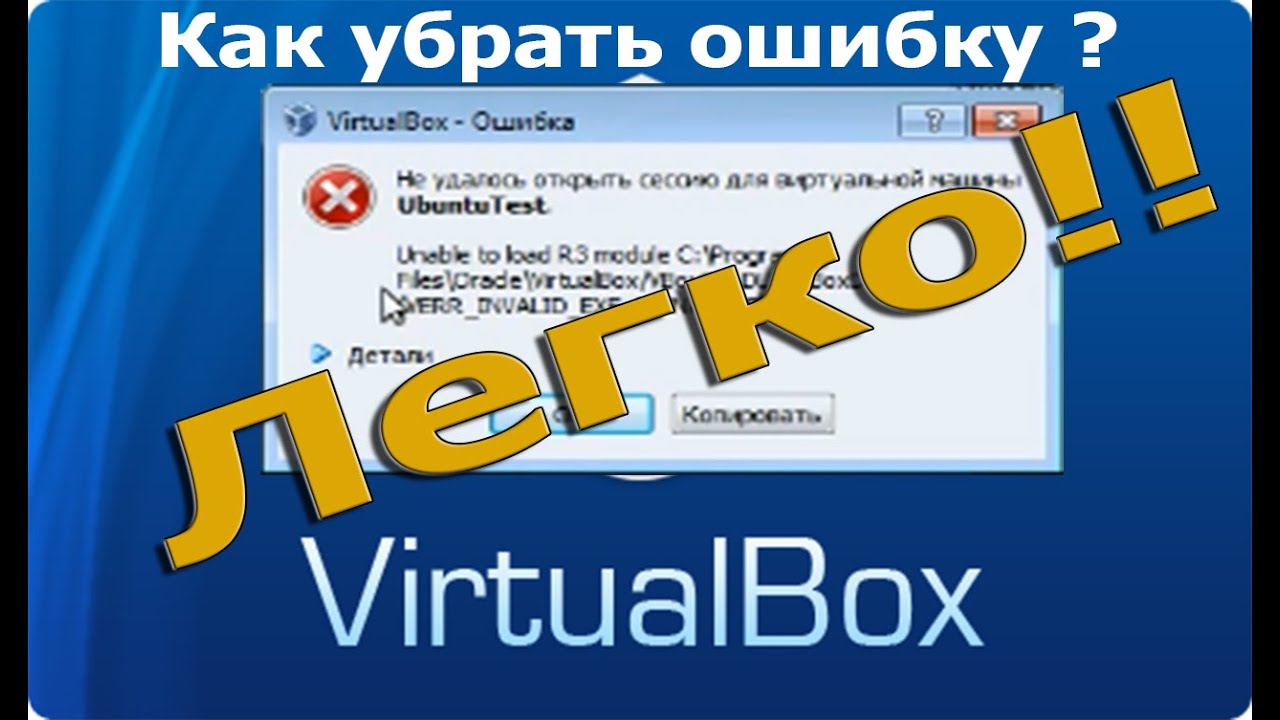 Как убрать ошибку в VirtualBox  E FAIL 0x0004005 самый что не ноесть лучший способ !!!