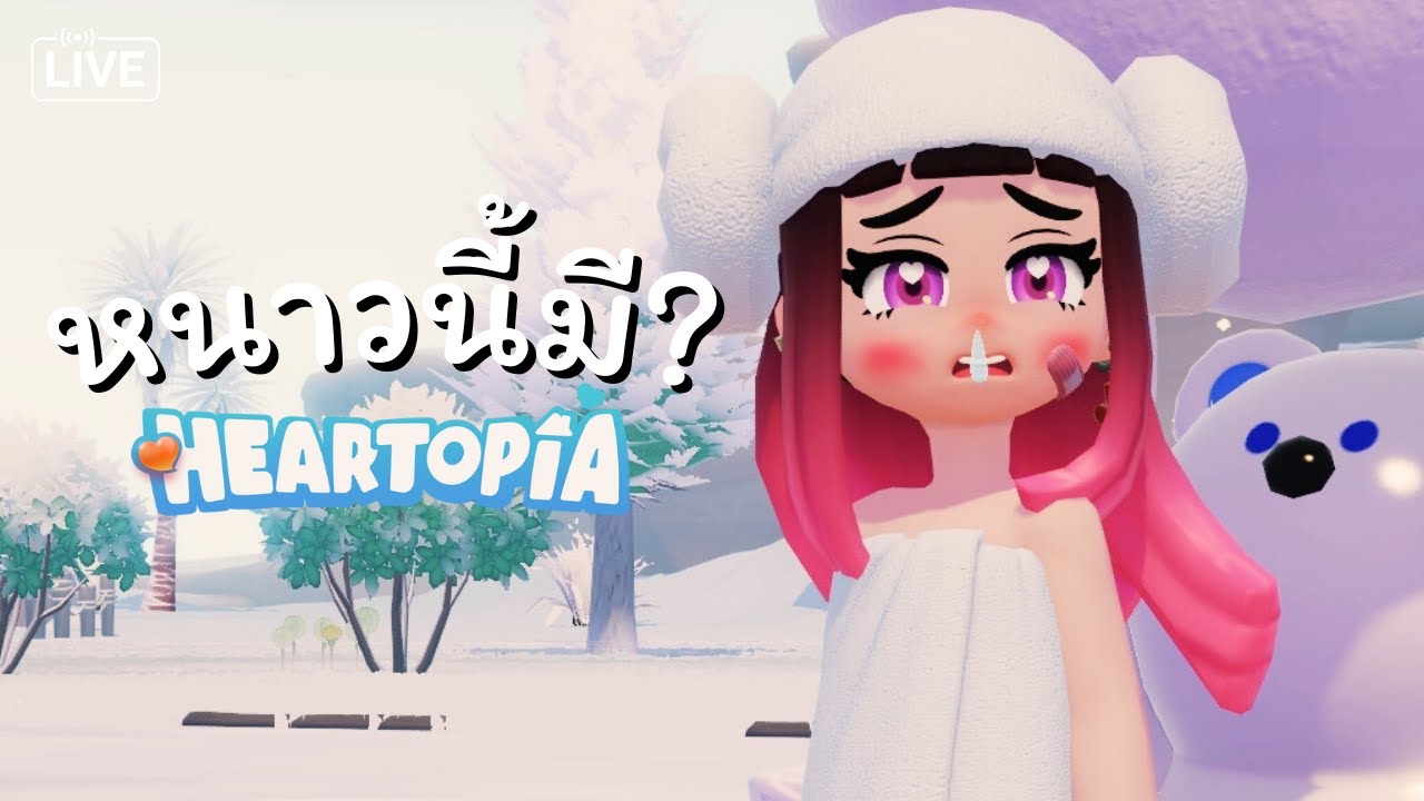 อีเวนท์ใหม่มีอะไรตั้งเยอะแยะ เกม Heartopia  ❤️