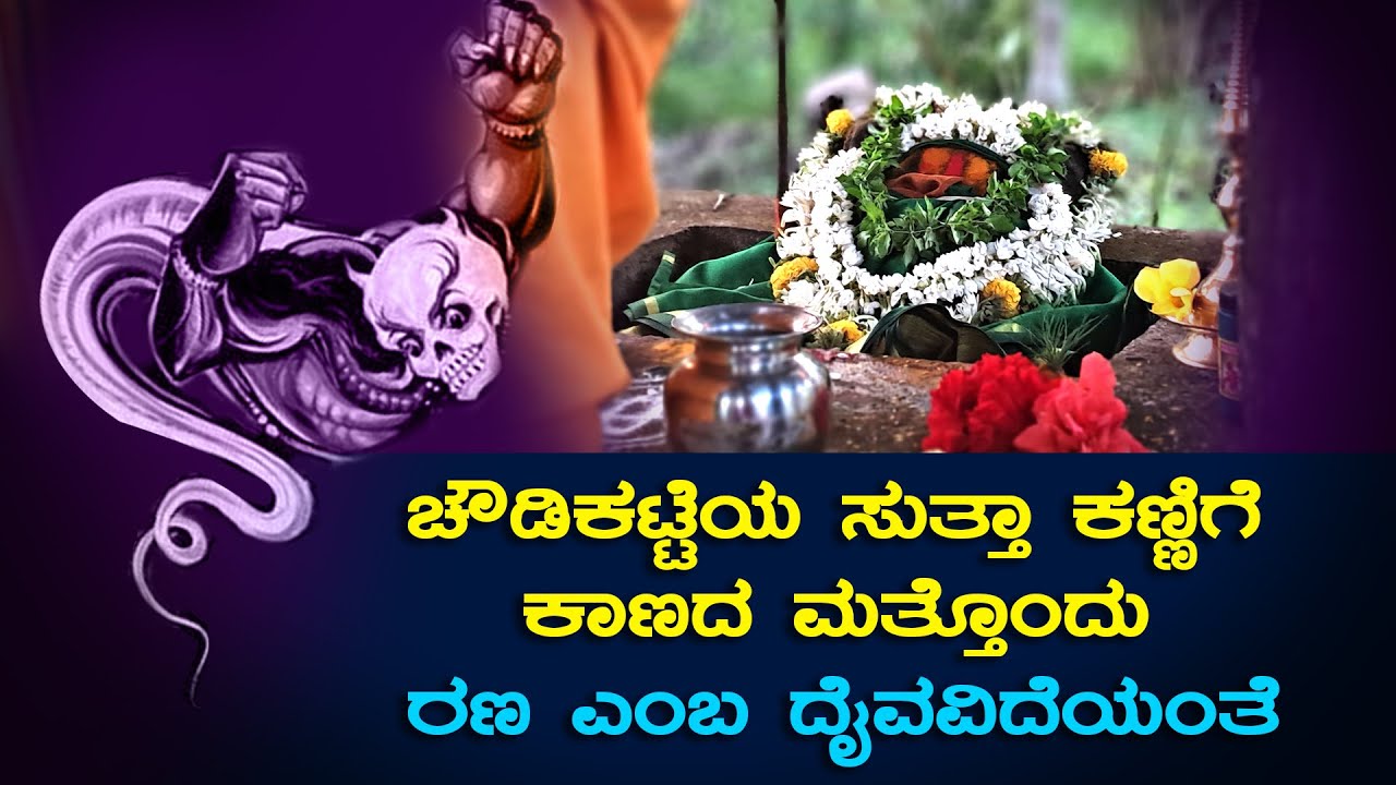 Chowdy Katte | village demigod...Interesting fact.
