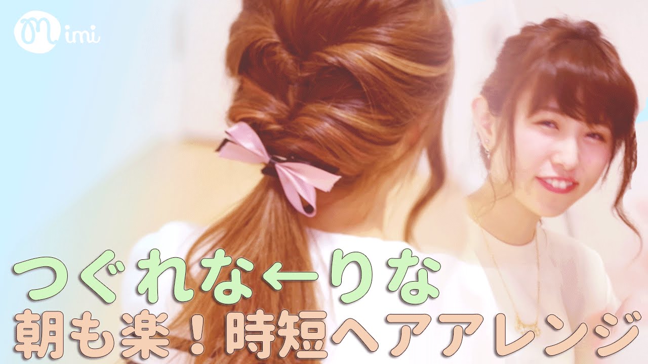 3分でできる簡単くるりんぱヘアアレンジ講座！【まつきりな→よしつぐれな】--hair arrange in under 3 minutes--♡mimiTV♡