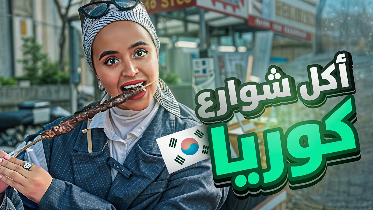 تجربتي في اشهر منطقة في كوريا ميونغ دونغ لاكل الشوارع