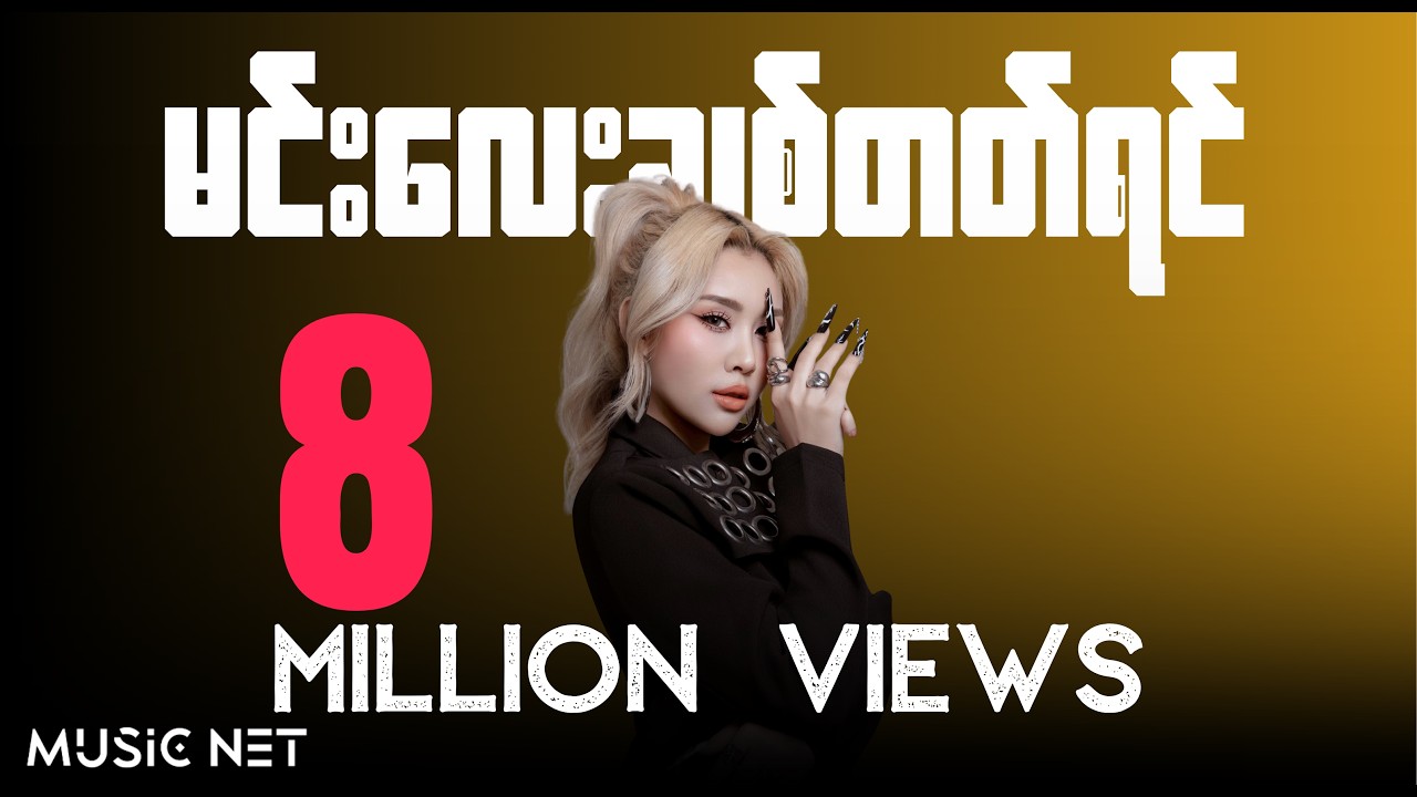 မေမဒီ (May Madi) - မင်းလေးချစ်တတ်ရင်  [Official MV]
