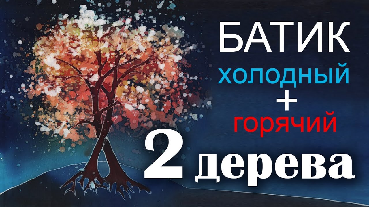 Как нарисовать два сплетенных дерева, восход в технике горячего и холодного батика Роспись по хлопку