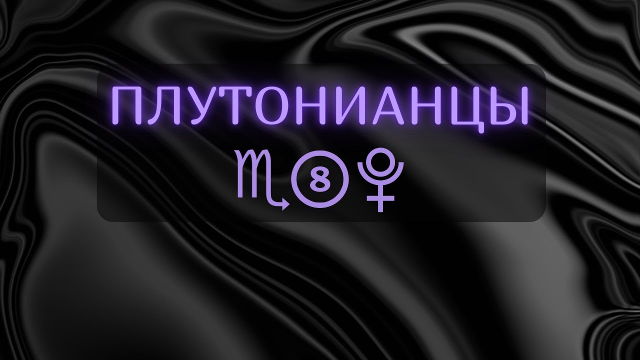 Сильный Канал Плутона в Натальной Карте