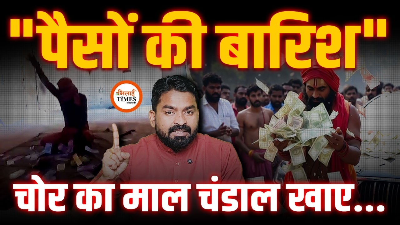 नोटों की बारिश कराने वाला ये तांत्रिक कौन| Video बनाकर ग्राहक बनाया| Yashwant Sahu |