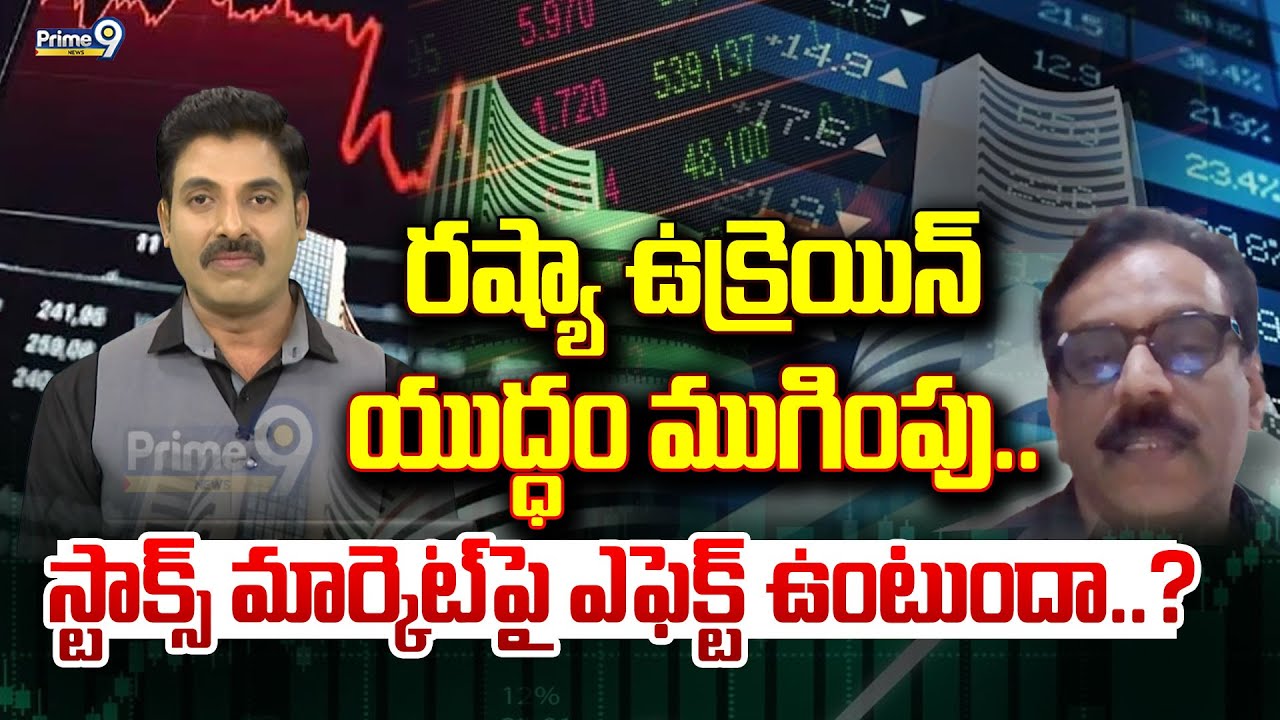 రష్యా ఉక్రెయిన్ యుద్ధం ముగింపు.. స్టాక్స్ మార్కెట్ పై ఎఫెక్ట్ ఉంటుందా..? | Weekend Business | Prime9