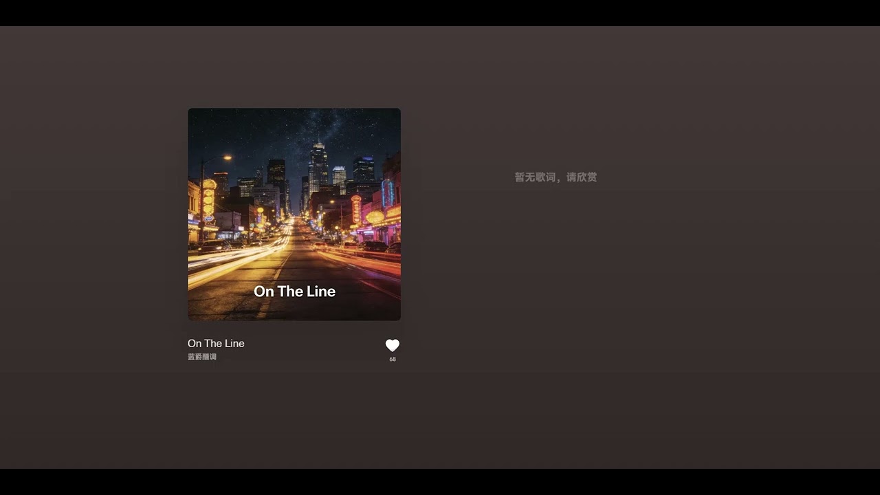 蓝爵醺调 - On The Line