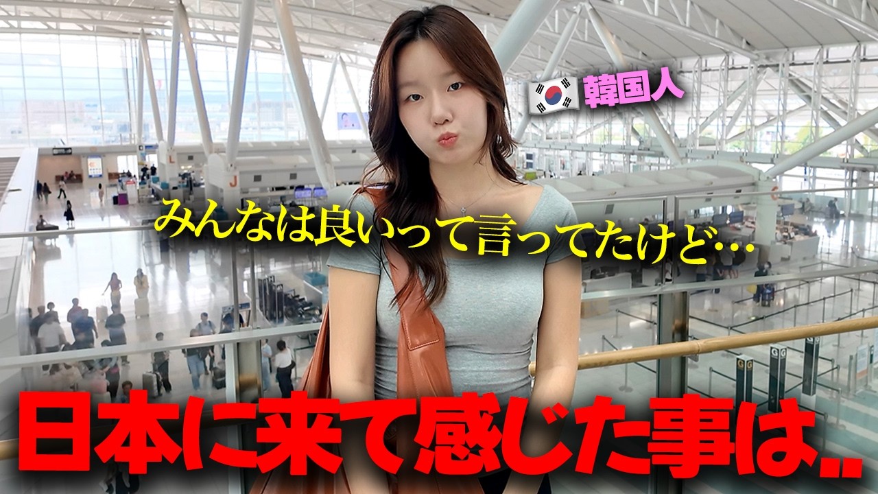 「オーバーツーリズムって聞いたけど…」初めての海外で日本に来た韓国人後輩が、最終日に語すリアル日本は…？