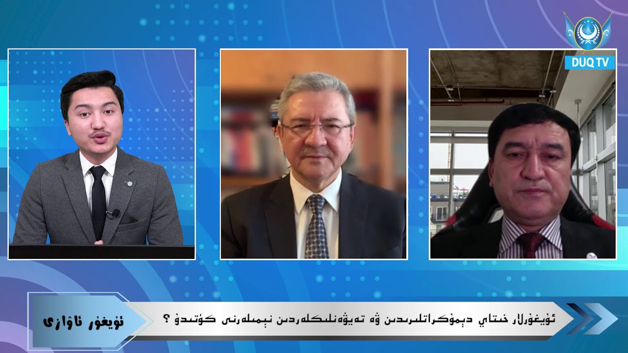 DUQ TV.‎ئۇيغۇرلار خىتاي دېموكراتلىرىدىن ۋە تەيۋەنلىكلەردىن نېمىلەرنى كۈتىدۇ ؟
