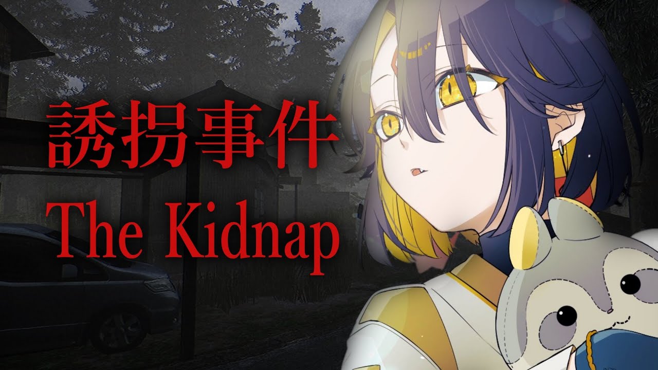 【誘拐事件】ボクは悪い妖じゃないよ・・・？【夜十神封魔/ホロスターズ】