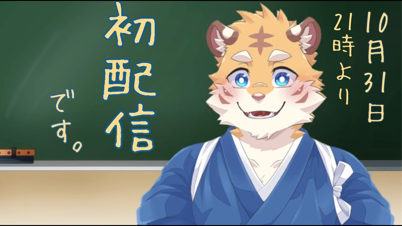 【初配信】和菓子職人「見習い」のVtuber 寅屋 俊太　と申します！