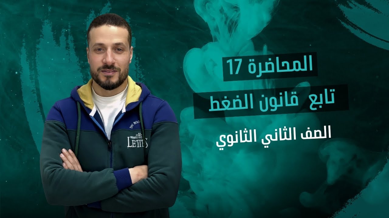 الصف_الثاني_الثانوي_المحاضرة (17) تابع_قانون_الضغط