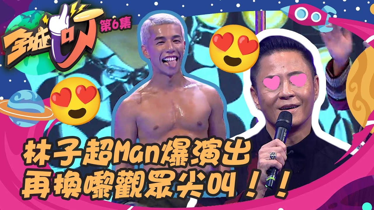 全城一叮 ｜ 林子超Man爆演出 ｜ 再換嚟觀眾尖叫！！ ｜ 林子超 ｜ 黃紫恩 ｜ 劉展霆