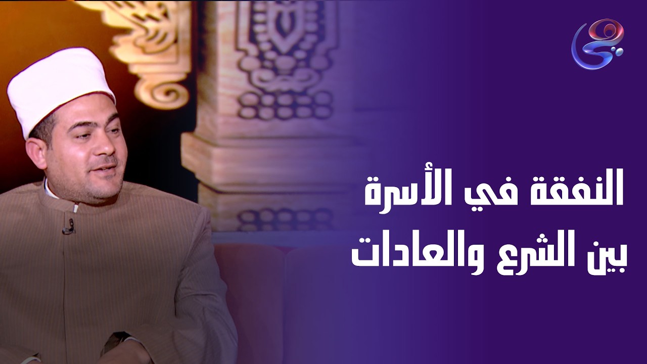 النفقة في الأسرة بين الشرع والعادات