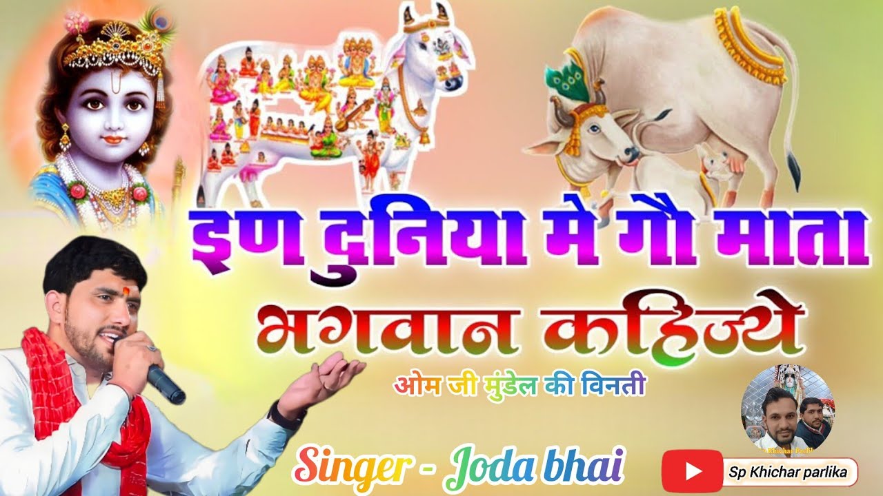 इण दुनिया में गौ माता भगवान कहीजे / ओम जी मुंडेल गौ माता सुपर हिट भजन / Gau Mata Dj Bhajan joda bhai