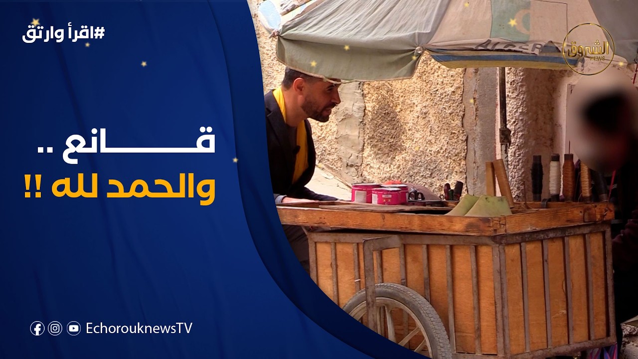 عمّي محمّد من #المطمر بمدينة #مغنية .. يعطي لنا درسا في الجدّ والقناعة .. المهمّ #خبزة_حلال !