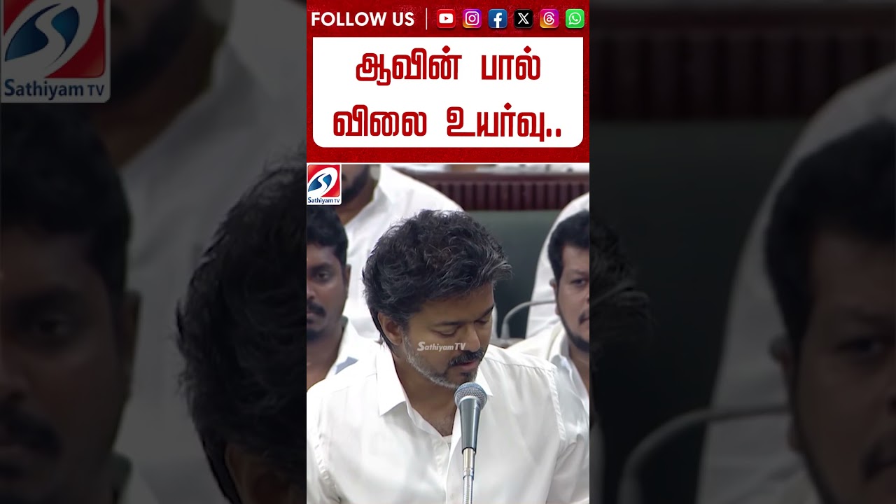 ஆவின் பால் விலை உயர்வு.. #shorts #shortsfeed