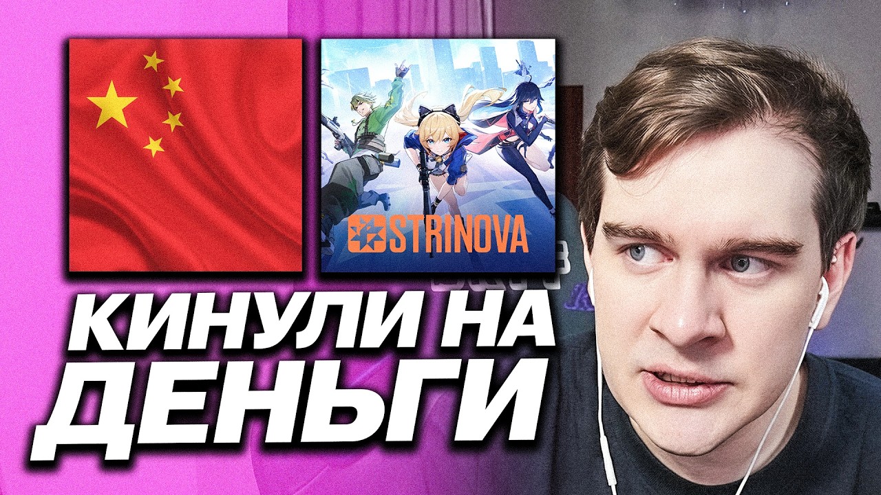 БРАТИШКИНА КИНУЛИ НА ДЕНЬГИ ЗА РЕКЛАМУ ИГРЫ STRINOVA