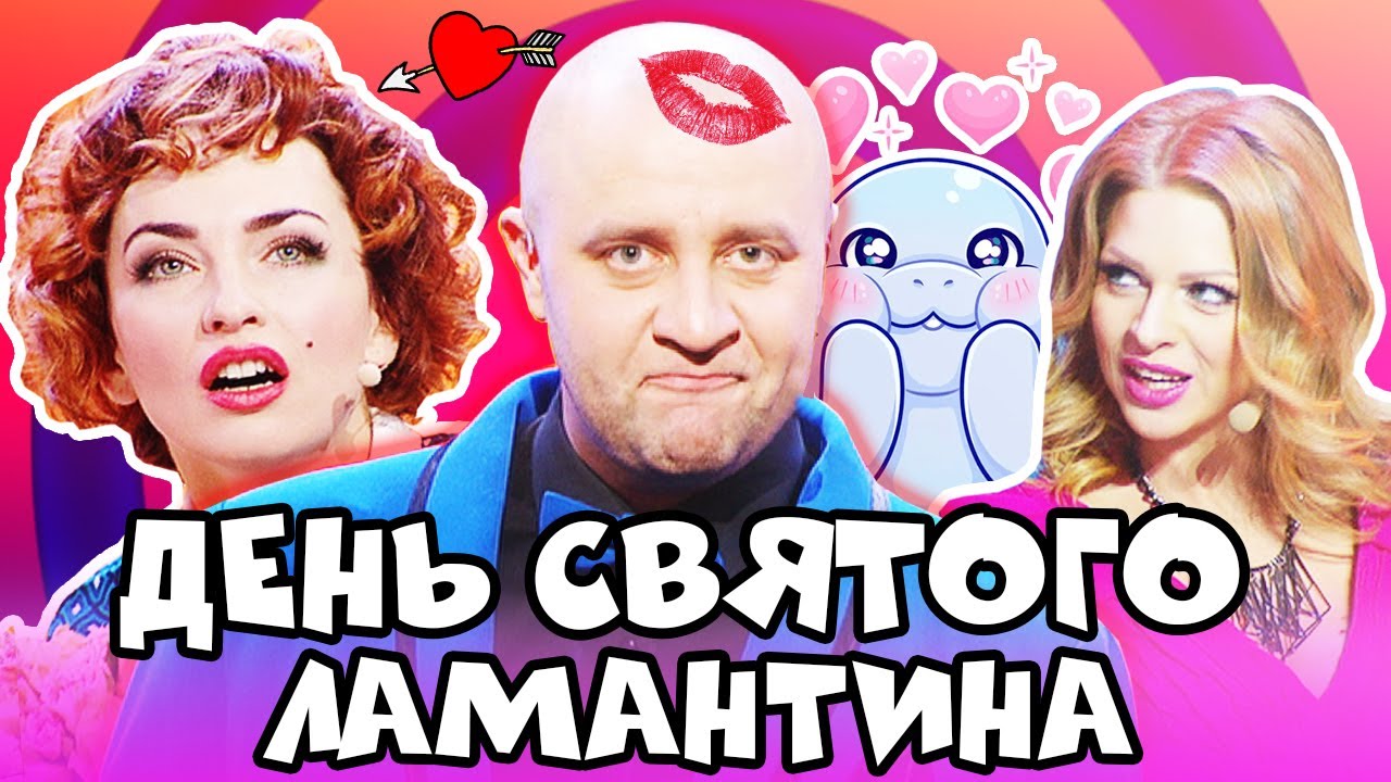 ❤️ День СВЯТОГО ВАЛЕНТИНА - 14 Февраля - Лучшие ПРИКОЛЫ 2021 - Взрослый ЮМОР - Дизель Шоу 2021