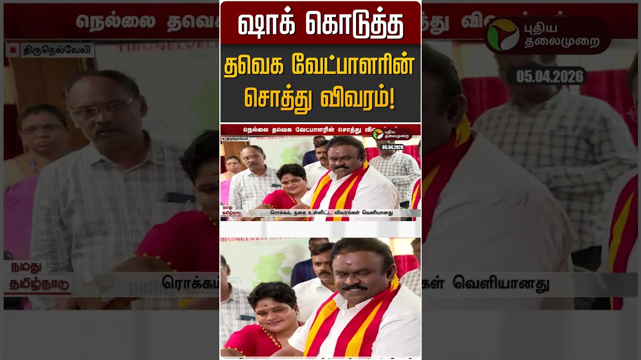 ஷாக் கொடுத்த தவெக வேட்பாளரின் சொத்து விவரம்! | TVK | TVK Vijay | Nellai