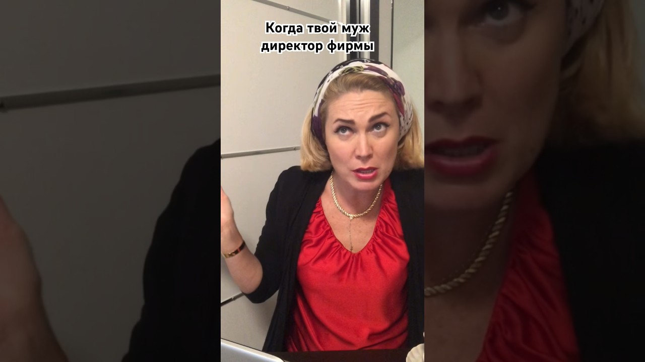 КОГДА ТВОЙ МУЖ ДИРЕКТОР ФИРМЫ