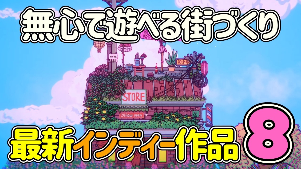 【新作ピックアップ】夢中で遊べる街づくり！インディー発おすすめデコレーション系シム８選【Steam】