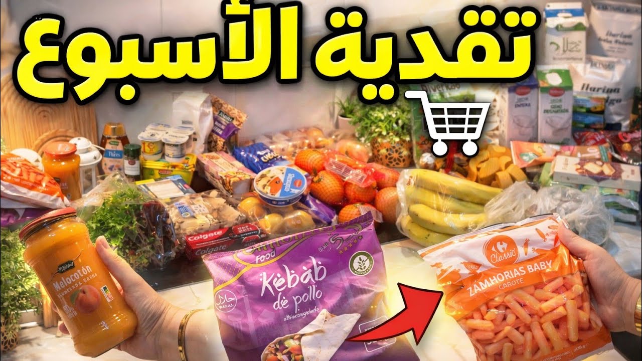 تقدية ديال الاسبوع من مركادونا و ليدل و كارفور 🛒 شاركت معاكم حتى مربى لي سولوني عليه 